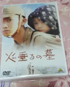 映画　「火垂るの墓」　中古品