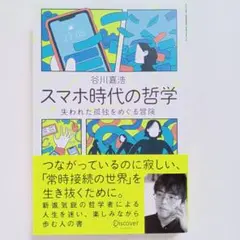 スマホ時代の哲学失われた孤独をめぐる冒険