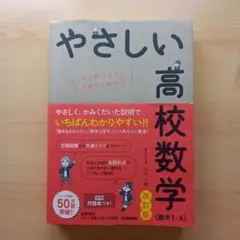 やさしい高校数学(数学Ⅰ・A) 改訂版