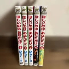 ほしいのは あなただけ。 全5巻