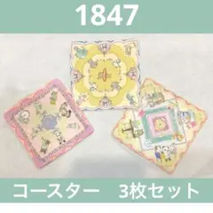 1847.ハンドメイド　コースター　3枚セット　フランシュリッペ