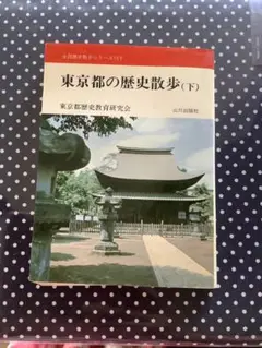 東京都の歴史散歩　下　山川出版　昭和53年　東京都歴史教育委員会