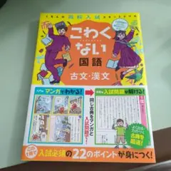 こわくない国語古文・漢文 : くもんの高校入試スタートドリル