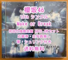 櫻坂46 12th Make or Break 初回仕様限定盤 4枚セット