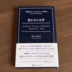 豊かさの力学