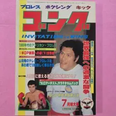 プロレス ボクシング キック ゴング 1983年7月特大号