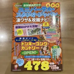 最強MAP付き!ユニバーサル・スタジオ・ジャパン凄ワザ&攻略ナビ!2025年版
