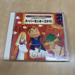 スーパーモンキーゴクウ！おはなしミュージカル CD