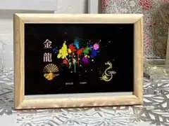 金龍 アート作品 naoki ハガキサイズパネル入り