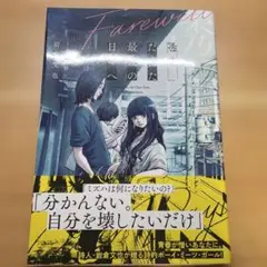 透明だった最後の日々へ