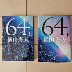 64 上下セット