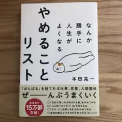 なんか勝手に人生がよくなる やめることリスト
