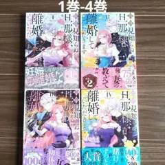 拝啓見知らぬ旦那様、離婚していただきます 1巻-4巻