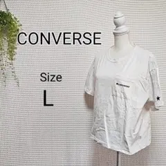 CONVERSE 半袖Tシャツ Lサイズ