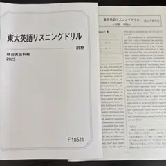 東大英語リスニングドリル 前期 2025 駿台テキスト