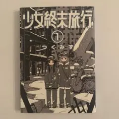 少女終末旅行1巻　つくみず