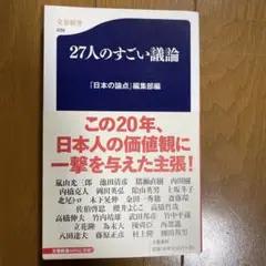 27人のすごい議論