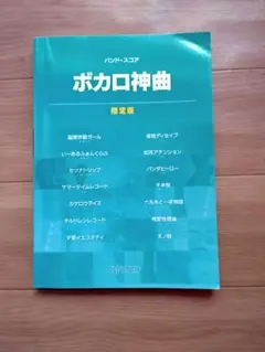 ボカロ神曲 限定版 バンドスコア