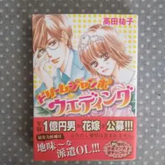 ドリームジャンボウェディング 高田裕子