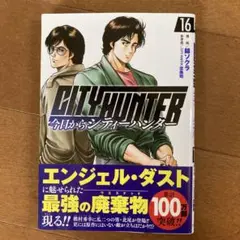 今日からCITY HUNTER 16