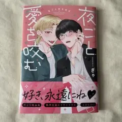 夜ごと愛を咬む
