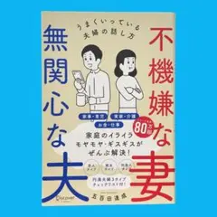 不機嫌な妻、無関心な夫 うまくいってる夫婦の話し方