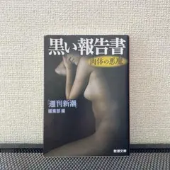 黒い報告書 週刊新潮