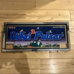 コイン不要機（山佐） 初代ピカ吾郎．ワイワイパルサー２．ワンパクパルサー パチスロ】1996年 4号機「パルサー」シリーズ第2弾山佐