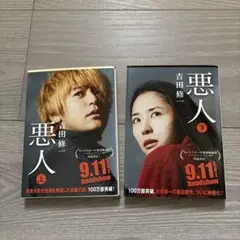 悪人 上下　2冊セット