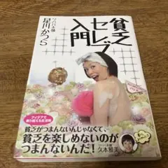 貧乏セレブ入門　ワハハ本舗　星川かつら