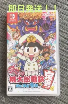 桃太郎電鉄 ~昭和 平成 令和も定番!~