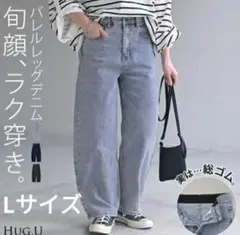 HUG.U ハグユー バレルレッグ デニムパンツ ヴィンテージウォッシュ L