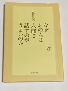 なぜあの人は人前で話すのがうまいのか