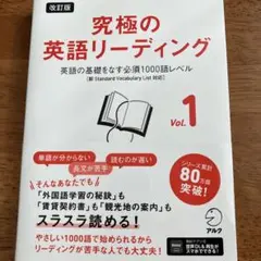 改訂版 究極の英語リーディング Vol. 1