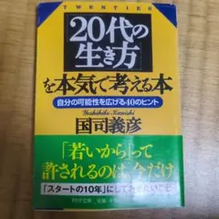 「20代の生き方」を本気で考える本 自分の可能性を広げる40のヒント