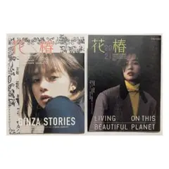 資生堂 花椿 マガジンNo.827 No.829 2冊セット