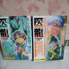 医龍 乃木坂太郎 ２冊セット