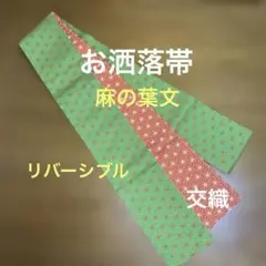 お洒落　半幅帯　両面麻の葉文　交織