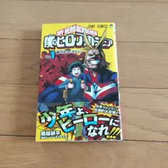 僕のヒーローアカデミア 1巻 初版 帯付き