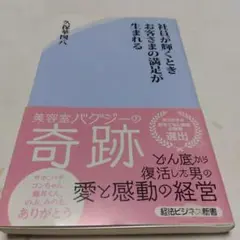 社員が輝くときお客さまの満足が生まれる