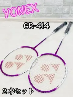 送料込★良品★YONEX バドミントンラケット GR-414