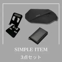 【お得な3セット✨】メンズ　ミニマリスト　シンプル　アイテム