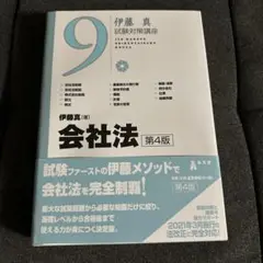 伊藤真試験対策講座　会社法　第4版