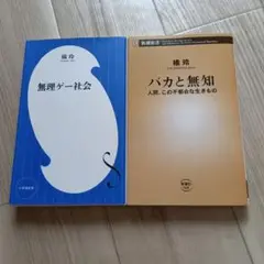 バカと無知　無理ゲー社会