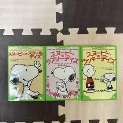 スヌーピーのラッキーデイズ　スクールデイズ　ラブリーデイズの3冊セットです