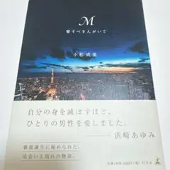 M愛すべき人がいて 小松成美　浜崎あゆみ　小説　本