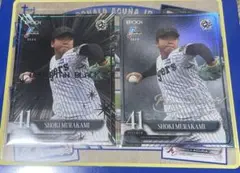 epoch npb 村上 頌樹　10シリ、25シリ　シリアルセット