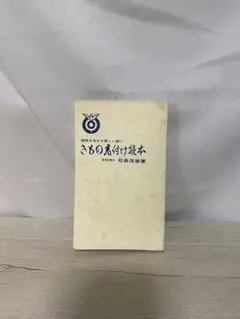 きもの着付け読本 松島茂雄著　レトロ