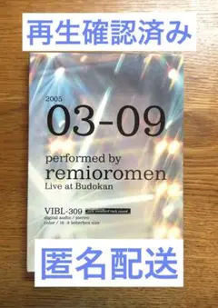 レミオロメン/3月9日 武道館ライブ
