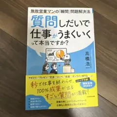 質問したいで仕事がうまくいく本